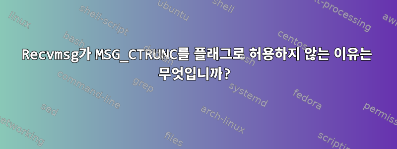 Recvmsg가 MSG_CTRUNC를 플래그로 허용하지 않는 이유는 무엇입니까?