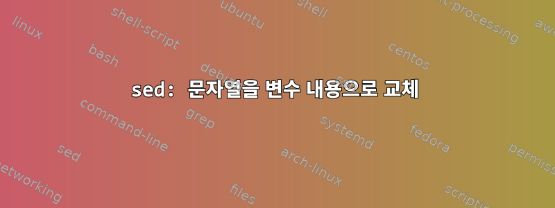 sed: 문자열을 변수 내용으로 교체