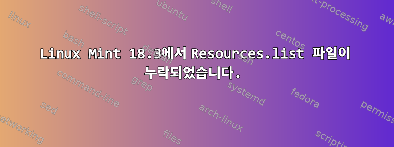 Linux Mint 18.3에서 Resources.list 파일이 누락되었습니다.