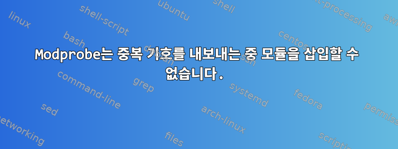 Modprobe는 중복 기호를 내보내는 중 모듈을 삽입할 수 없습니다.