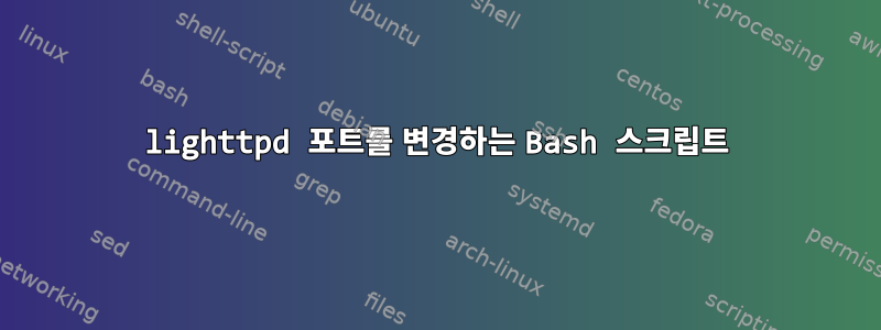 lighttpd 포트를 변경하는 Bash 스크립트