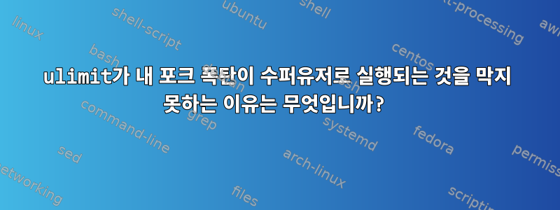 ulimit가 내 포크 폭탄이 수퍼유저로 실행되는 것을 막지 못하는 이유는 무엇입니까?