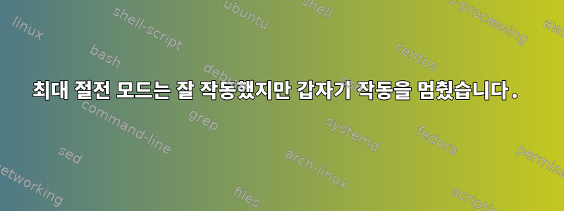 최대 절전 모드는 잘 작동했지만 갑자기 작동을 멈췄습니다.