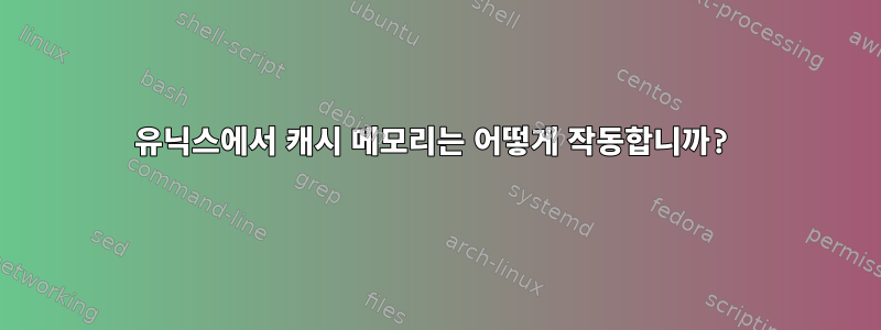 유닉스에서 캐시 메모리는 어떻게 작동합니까?