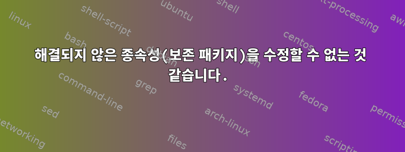 해결되지 않은 종속성(보존 패키지)을 수정할 수 없는 것 같습니다.