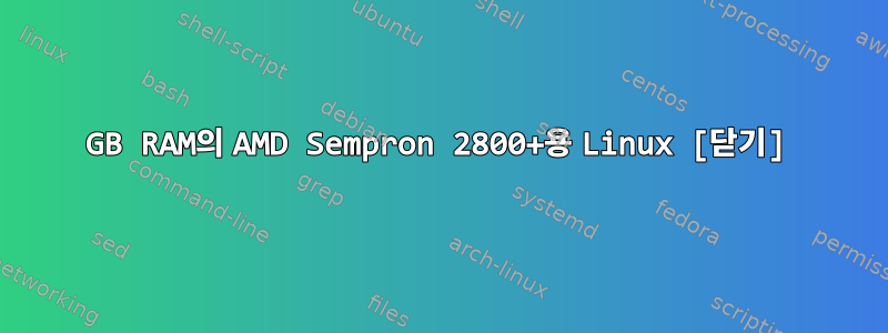 1GB RAM의 AMD Sempron 2800+용 Linux [닫기]