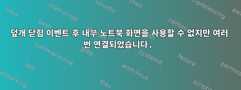 덮개 닫힘 이벤트 후 내부 노트북 화면을 사용할 수 없지만 여러 번 연결되었습니다.