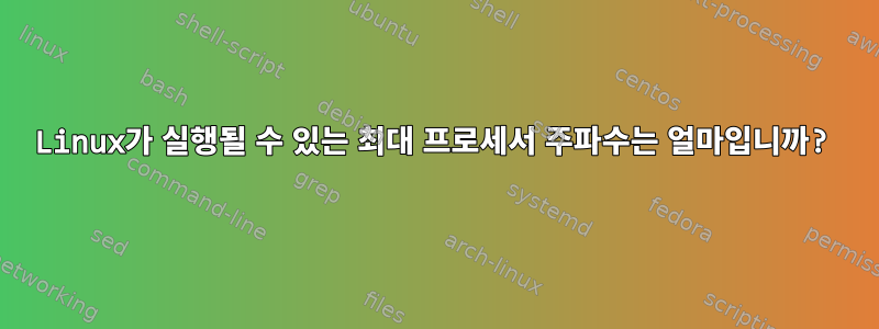 Linux가 실행될 수 있는 최대 프로세서 주파수는 얼마입니까?