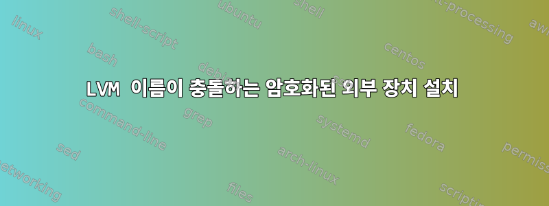 LVM 이름이 충돌하는 암호화된 외부 장치 설치