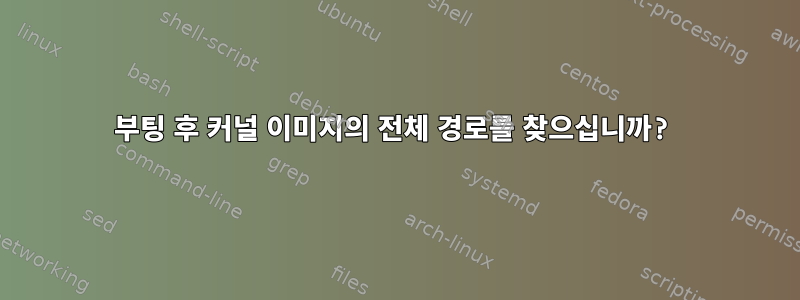 부팅 후 커널 이미지의 전체 경로를 찾으십니까?