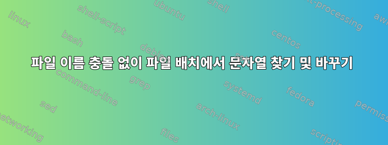 파일 이름 충돌 없이 파일 배치에서 문자열 찾기 및 바꾸기