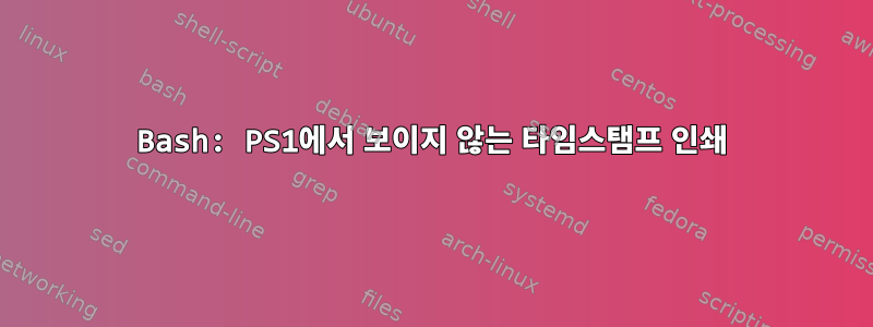 Bash: PS1에서 보이지 않는 타임스탬프 인쇄