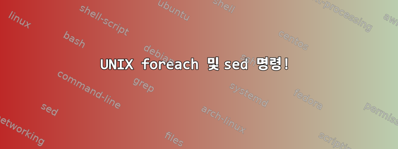 UNIX foreach 및 sed 명령!