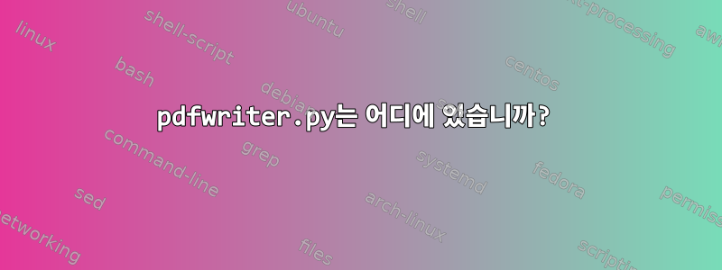 pdfwriter.py는 어디에 있습니까?