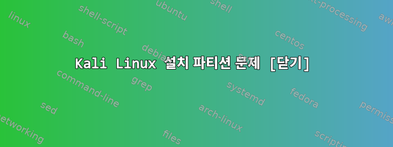 Kali Linux 설치 파티션 문제 [닫기]