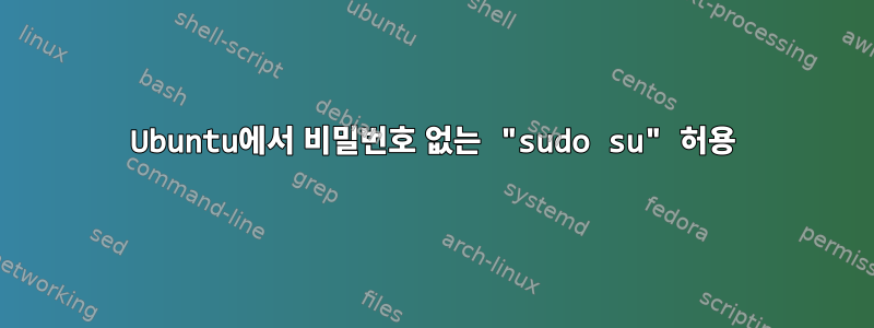 Ubuntu에서 비밀번호 없는 "sudo su" 허용