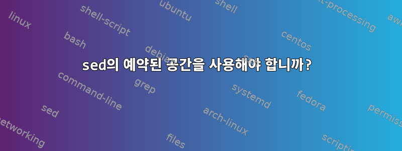 sed의 예약된 공간을 사용해야 합니까?