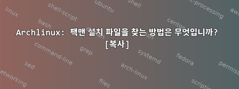 Archlinux: 팩맨 설치 파일을 찾는 방법은 무엇입니까? [복사]