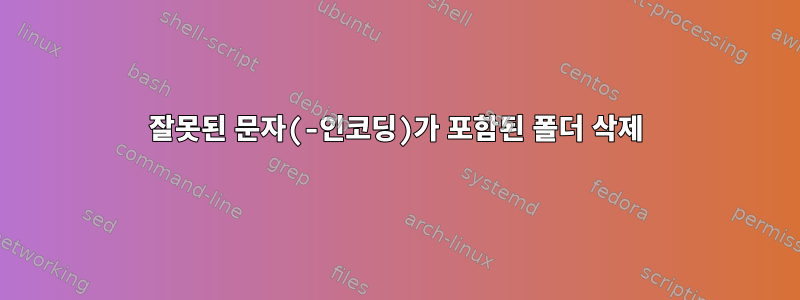 잘못된 문자(-인코딩)가 포함된 폴더 삭제