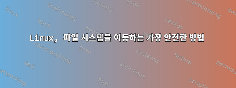 Linux, 파일 시스템을 이동하는 가장 안전한 방법