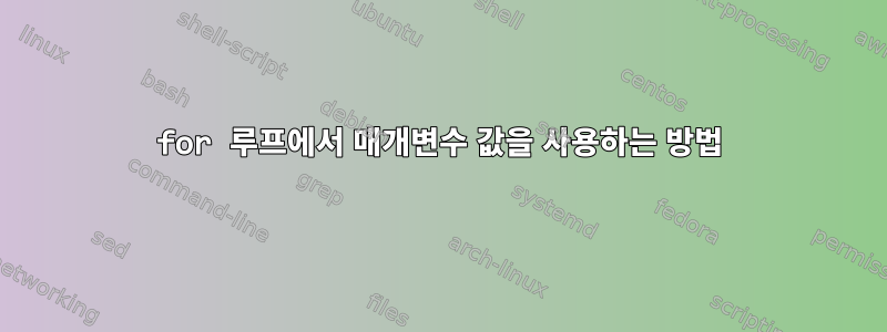 for 루프에서 매개변수 값을 사용하는 방법