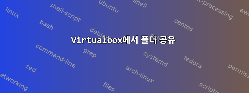 Virtualbox에서 폴더 공유