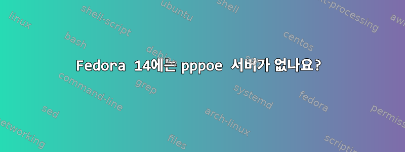 Fedora 14에는 pppoe 서버가 없나요?