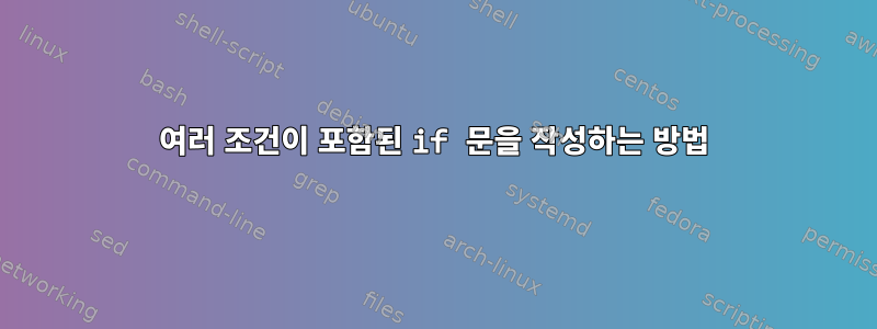 여러 조건이 포함된 if 문을 작성하는 방법