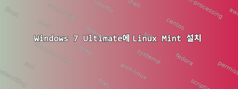 Windows 7 Ultimate에 Linux Mint 설치