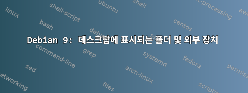 Debian 9: 데스크탑에 표시되는 폴더 및 외부 장치