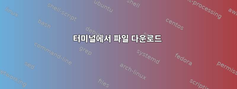 터미널에서 파일 다운로드