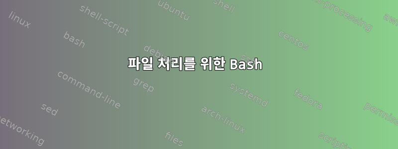 파일 처리를 위한 Bash