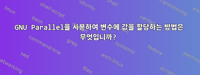 GNU Parallel을 사용하여 변수에 값을 할당하는 방법은 무엇입니까?