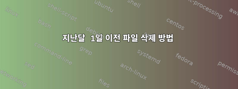 지난달 1일 이전 파일 삭제 방법