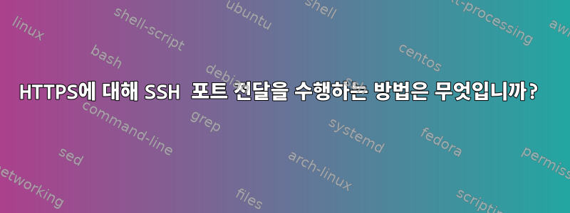 HTTPS에 대해 SSH 포트 전달을 수행하는 방법은 무엇입니까?