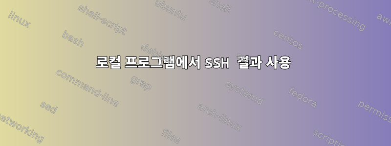 로컬 프로그램에서 SSH 결과 사용