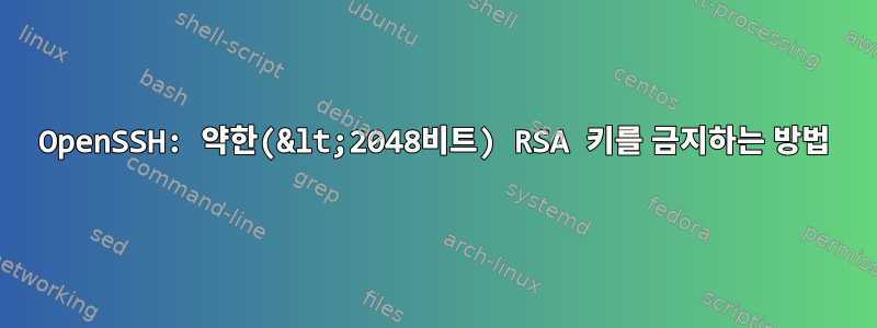 OpenSSH: 약한(&lt;2048비트) RSA 키를 금지하는 방법