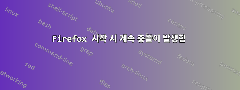 Firefox 시작 시 계속 충돌이 발생함