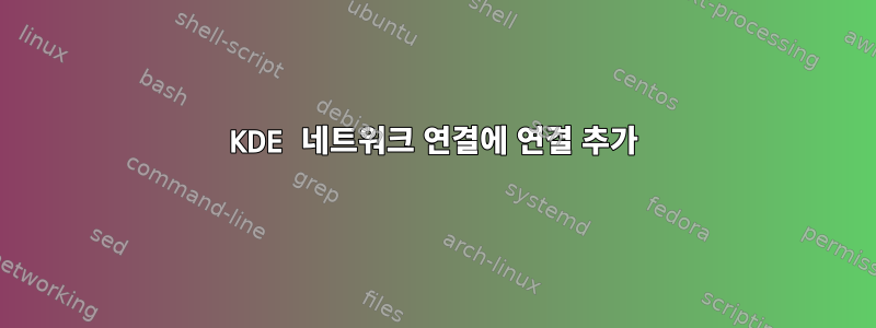 KDE 네트워크 연결에 연결 추가