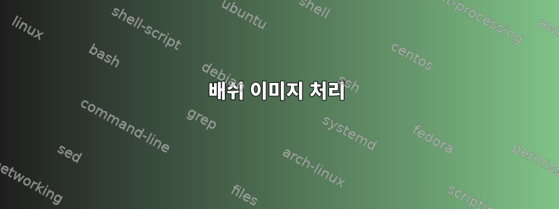 배쉬 이미지 처리