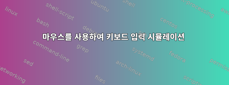 마우스를 사용하여 키보드 입력 시뮬레이션