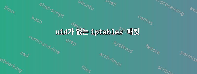 uid가 없는 iptables 패킷