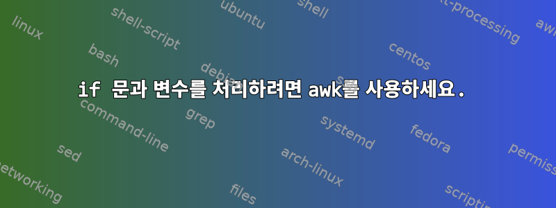 if 문과 변수를 처리하려면 awk를 사용하세요.