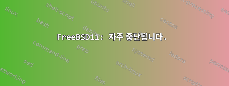 FreeBSD11: 자주 중단됩니다.