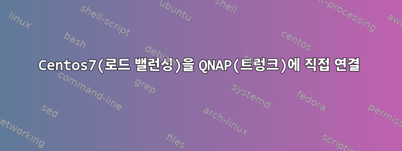 Centos7(로드 밸런싱)을 QNAP(트렁크)에 직접 연결