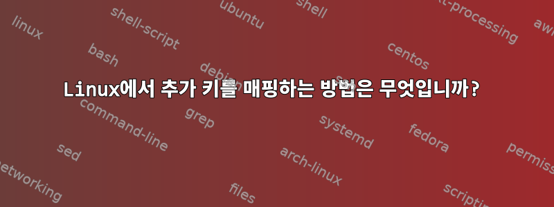 Linux에서 추가 키를 매핑하는 방법은 무엇입니까?