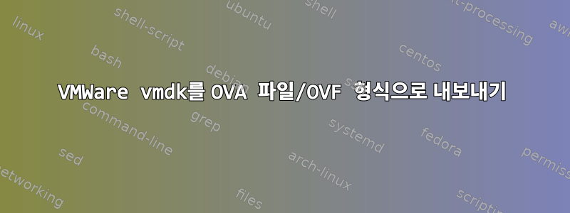 VMWare vmdk를 OVA 파일/OVF 형식으로 내보내기