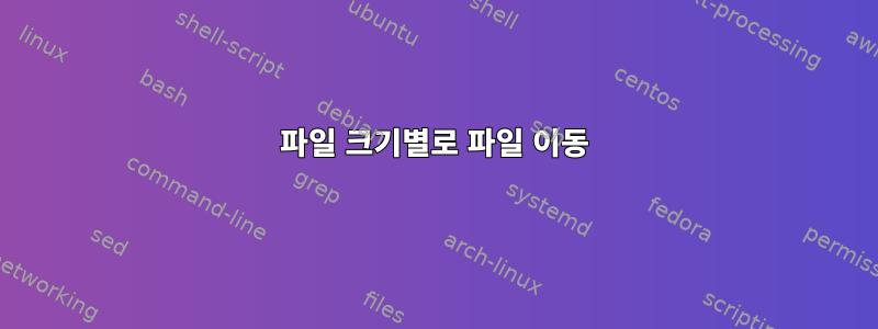 파일 크기별로 파일 이동