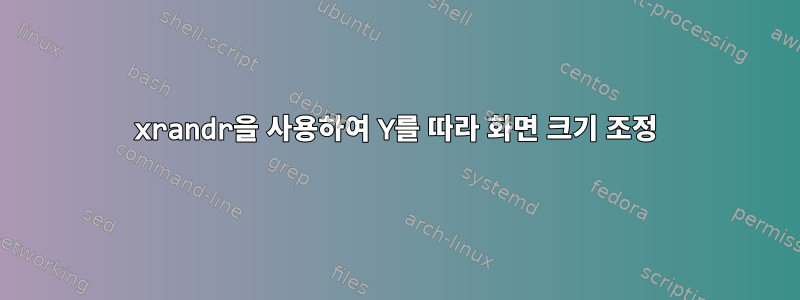 xrandr을 사용하여 Y를 따라 화면 크기 조정