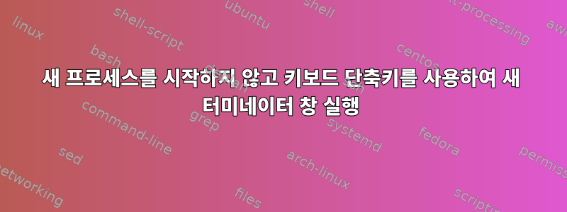 새 프로세스를 시작하지 않고 키보드 단축키를 사용하여 새 터미네이터 창 실행